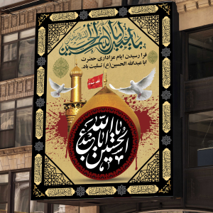 طرح بنر فرارسیدن ایام عزاداری حضرت اباعبدالله الحسین